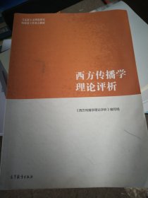 西方传播学理论评析