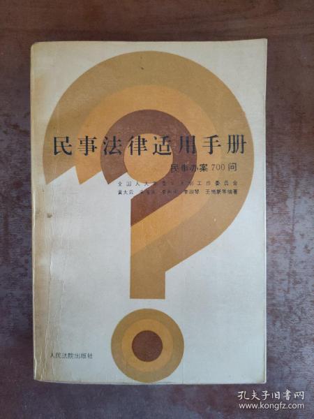 民事法律适用手册:民事办案700问