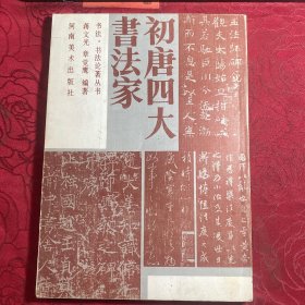 初唐四大书法家