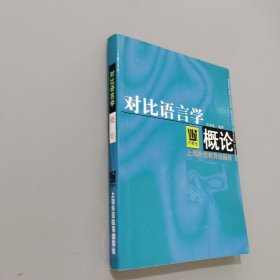 对比语言学概论