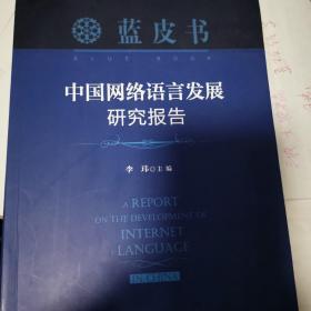 中国网络语言发展研究报告