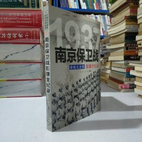 1937金陵大沦陷：南京保卫战影像全纪录