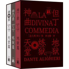 神曲(插图珍藏版共3册)(精) 9787544786065 (意)但丁(Dante Alighieri)著 译林出版社