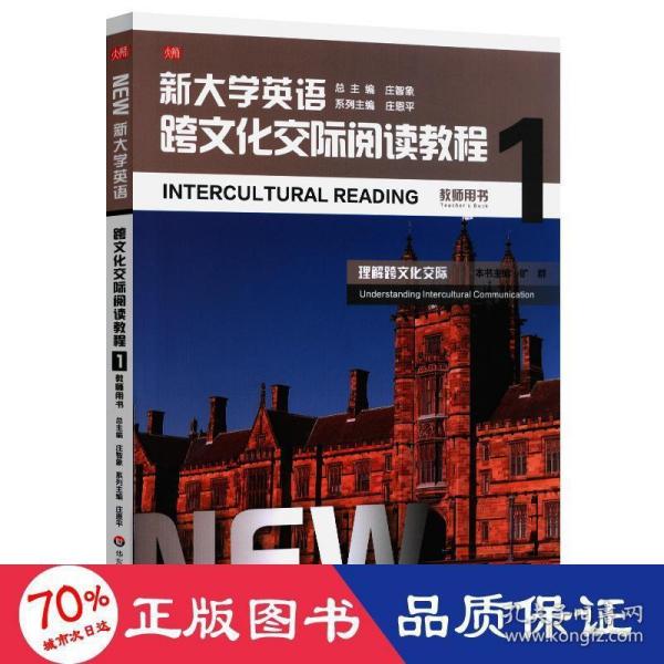 新大学英语·跨文化交际阅读教程1（教师用书）