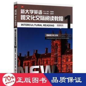 新大学英语·跨文化交际阅读教程1（教师用书）