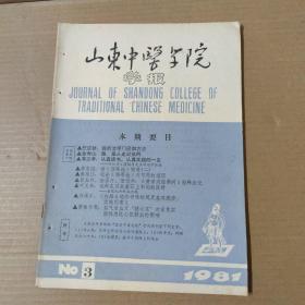 山东中医学院学报（1981年第3期）16开