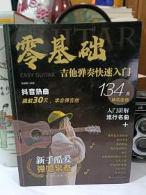 零基础?吉他弹奏快速入门 专为初学者定制：技法精讲+乐理知识图解+常见问题答疑+134首精选曲谱