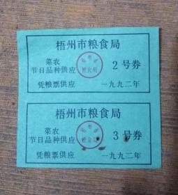 广西梧州市92年菜农节日品种供应票