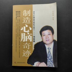 制造心脑奇迹