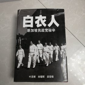 ，白衣人：新加坡执政党秘辛，看图下单