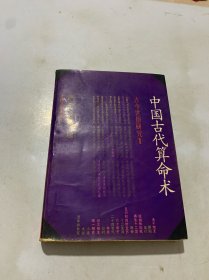 洪丕谟，姜玉珍 《中国古代算命术》修订本