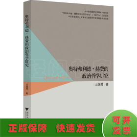 奥特弗利德·赫费的政治哲学研究