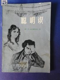 四幕喜剧  《聪明误》【俄】亚.格里鲍耶多夫 著   (1980年10月）一版一印