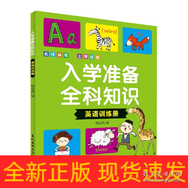 入学准备全科知识(英语训练册)