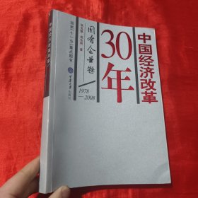 中国经济改革30年：国有企业卷