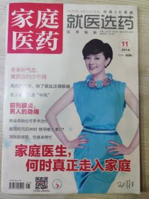 家庭医药 2014.11 上半月刊