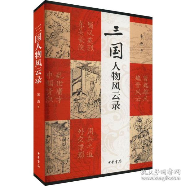 三国人物风云录（平装）