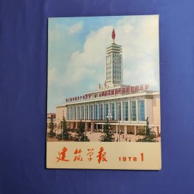 建筑学报(1978年第1期)