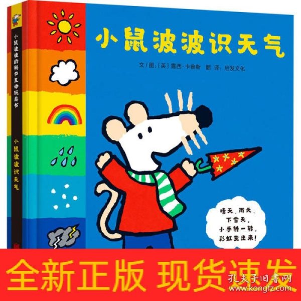 小鼠波波识天气——全球热销超过3000万册的小鼠波波系列绘本，新鲜  好玩互动玩具书！