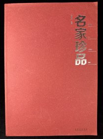 名家珍品