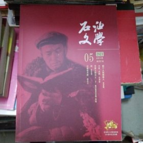 石油文学2023-5 纪念铁人王进喜诞辰100周年纪念专辑