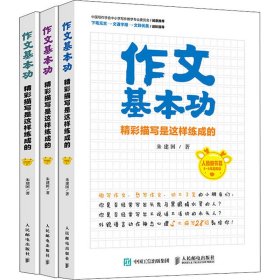 作文基本功 精彩描写是这样练成的(全3册)
