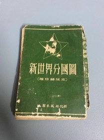 新世界分国图(袖珍本)