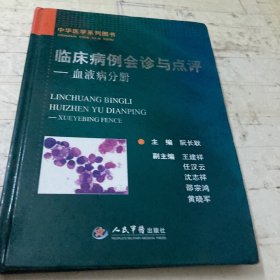 临床病例会诊与点评：血液病分册