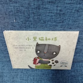 小黑猫和球