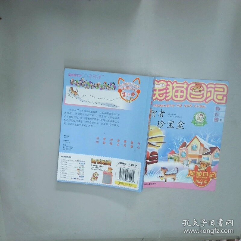笑猫日记 智者珍宝盒  杨红樱著 明天出版社