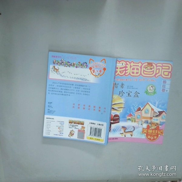 笑猫日记 智者珍宝盒  杨红樱著 明天出版社
