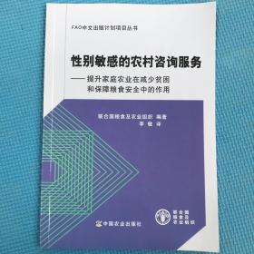 性别敏感的农村咨询服务：提升家庭农业在减少贫困和保障粮食安全中的作用