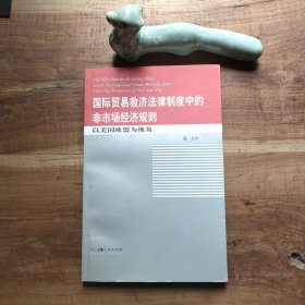 国际贸易救济法律制度中的非市场经济规则 以美国欧盟为视角 图4－20瑕疵，图4－6封底下端墨渍