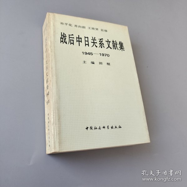 战后中日关系文献集:1945～1970