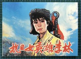 50开软精装连环画《抗曰女英雄李林》张永太绘画，人民美术出版社，全新正版，一版一印3000册。