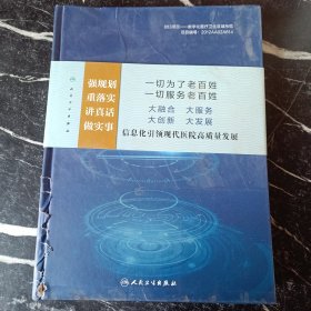 现代医院信息化建设策略与实践