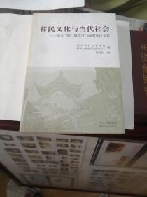 移民文化与当代社会:纪念“湖广填四川”340周年论文集