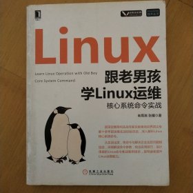 跟老男孩学linux运维核心系统命令实战