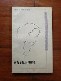 泰戈尔散文诗选