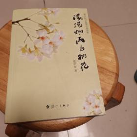 濛濛煙雨白桐花