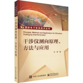 干涉仪测向原理、方法与应用