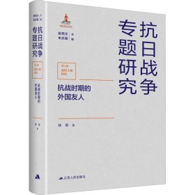 【正版新书】抗战时期的外国友人