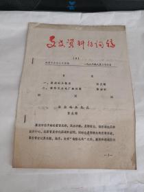 襄樊市文史资料征询稿1983年第8期（襄樊码头概况、襄阳民众电厂的兴衰）