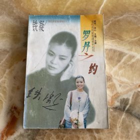 罗丹之约(当代名作家寄语青年丛书)
