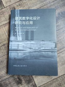 建筑数字化设计研究与应用【16开精装】【136】