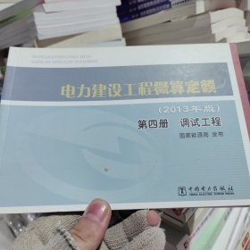 电力建设工程概算定额 : 2013年版. 第四册. 调试工程