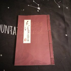 毛泽东诗词手迹鉴赏.线装，大16开
