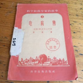 科学和科学家的故事电腐触