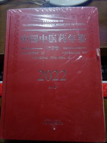 中国中医药年鉴 2022 行政卷