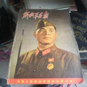 解放军画报1955年10月